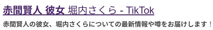 赤間賢人の彼女