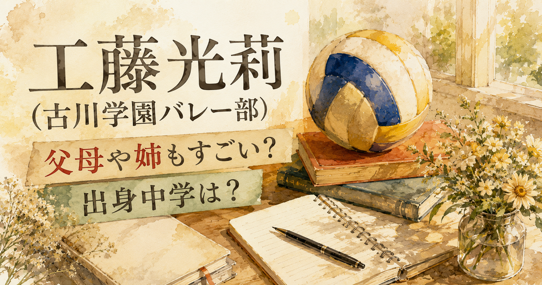 工藤光莉(古川学園バレー部)の父母や姉もすごい？出身中学は？