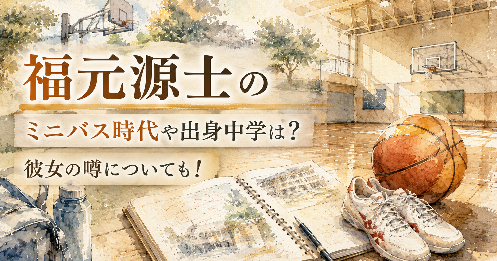福元源士のミニバス時代や出身中学は？彼女の噂についても！