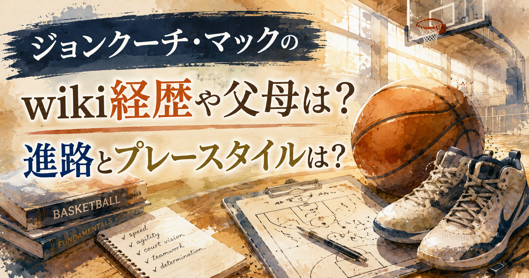 ジョンクーチマックのwiki経歴や父母は？進路とプレースタイルは？