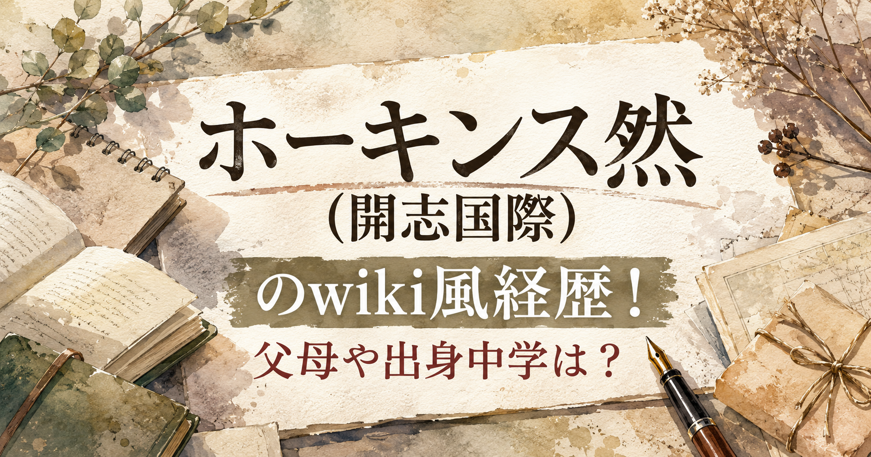 ホーキンス然(開志国際)のwiki風経歴！父母や出身中学は？