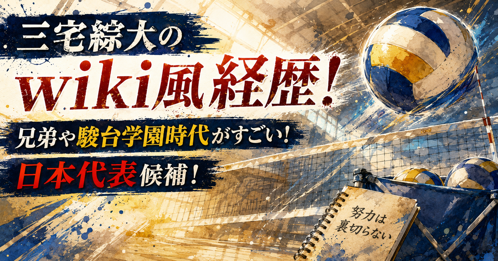 三宅綜大のwiki風経歴！兄弟や駿台学園時代がすごい！日本代表候補！