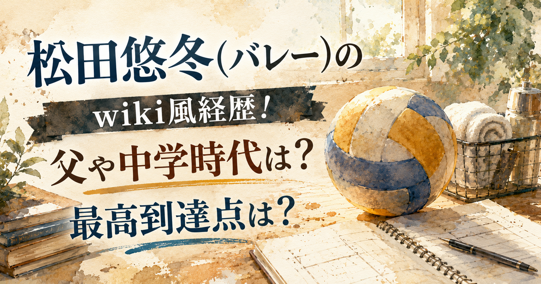 松田悠冬(バレー)のwiki風経歴！父や中学時代は？最高到達点は？
